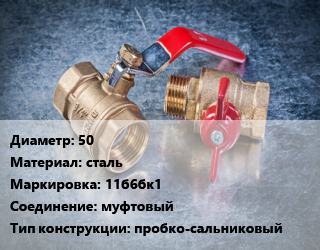 Кран металлический 50 сталь 11б6бк1 муфтовый пробко-сальниковый, газ, Ру6, шт цена от 1523 Тг / шт, где купить, условия доставки в Костанае и Костанайской области